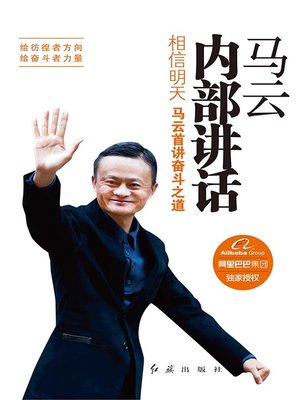 cover image of 马云内部讲话：相信明天